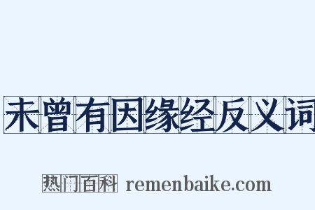 未曾有因缘经反义词是什么意思的图片